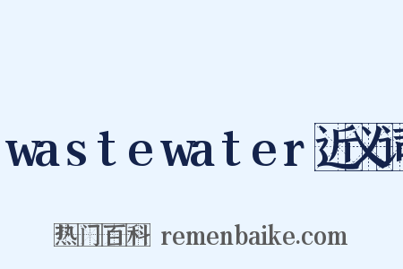 wastewater近义词是什么意思的图片